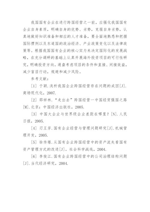 国有企业的跨国经营现状与发展战略论文.docx