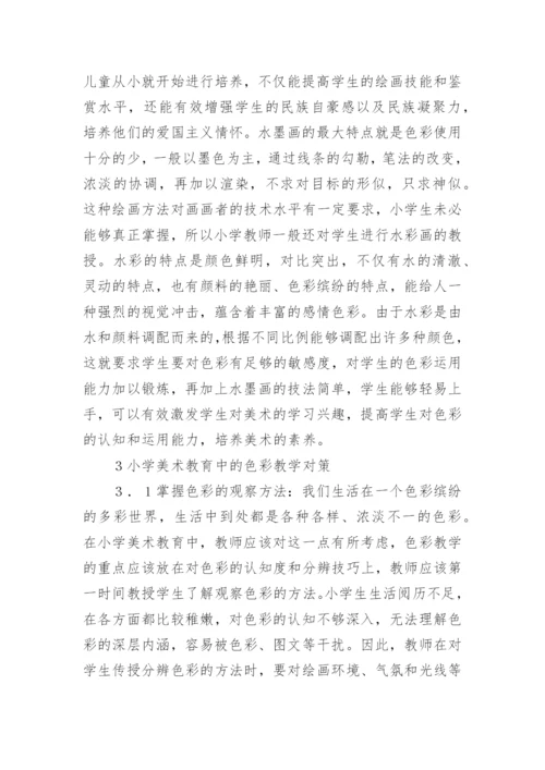 小学美术教育中色彩教学探讨论文.docx