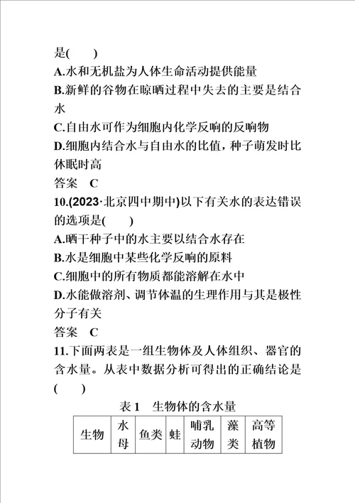 最新版高一生物苏教版必修1课时同步练习卷：细胞中的元素和无机化合物