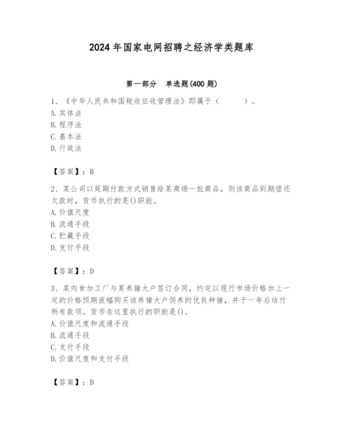 2024年国家电网招聘之经济学类题库精品（黄金题型）.docx