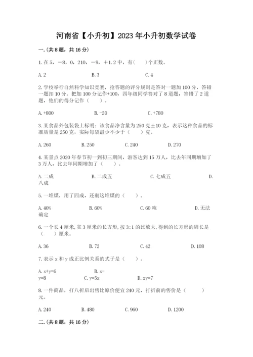 河南省【小升初】2023年小升初数学试卷及答案【必刷】.docx