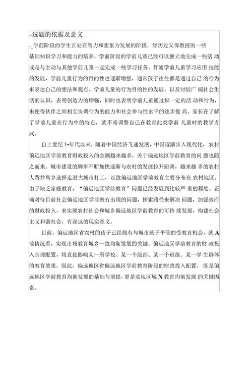 偏远地区学前教育发展的现状调查研究