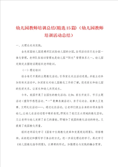 幼儿园教师培训总结精选15篇幼儿园教师培训活动总结