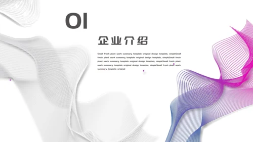 企业商务介绍扭曲的线条波纹通用PPT模板