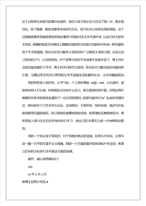 报博士自我介绍信