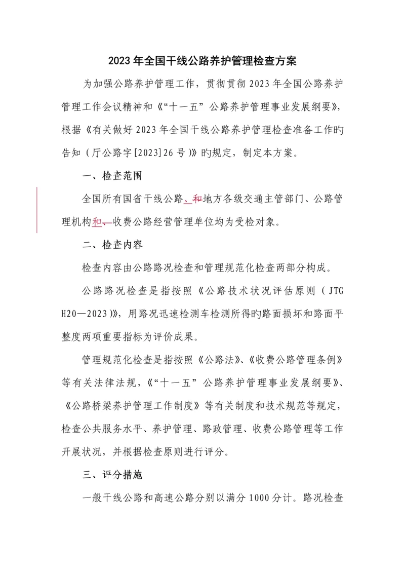 干线公路养护与管理检查方案.docx