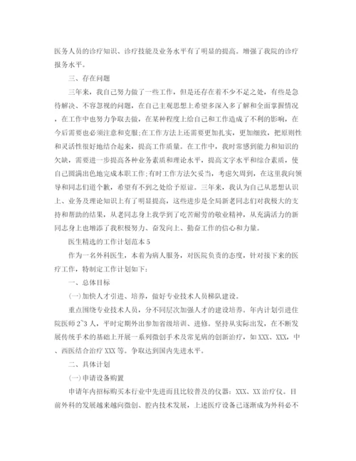 精编之医生精选的工作计划范本.docx