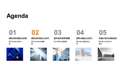 卓越团队的办公策略