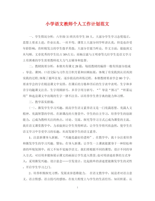 精编之小学语文教师个人工作计划范文2.docx