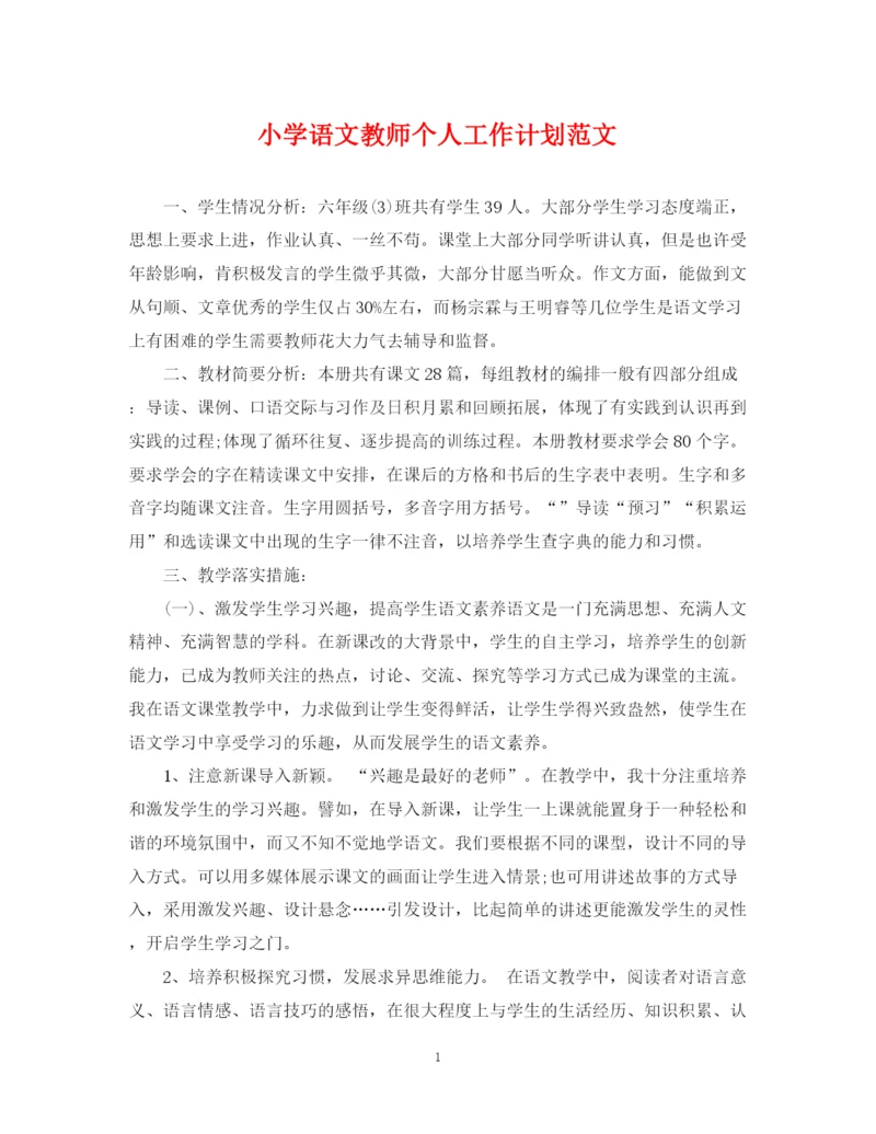 精编之小学语文教师个人工作计划范文2.docx