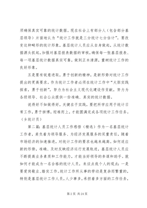 基层统计人员工作感悟 (6).docx