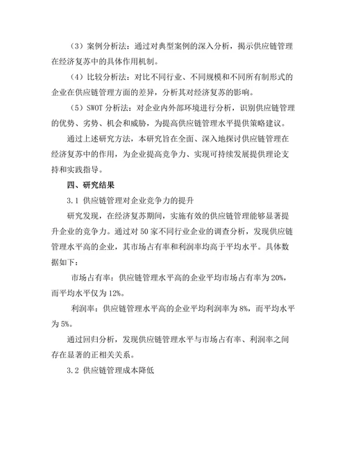 供应链管理在经济复苏中的作用探讨