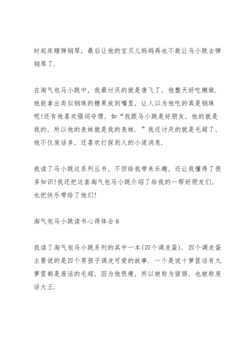 淘气包马小跳读书心得体会10篇.docx