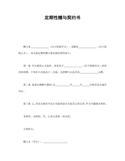 定期性赠与契约书
