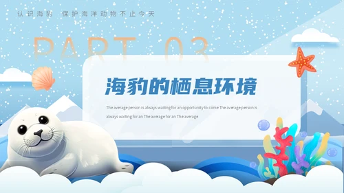 世界海豹日小海豹通用PPT模板