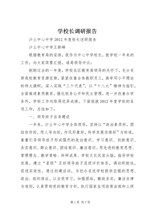 学校长调研报告 (3).docx