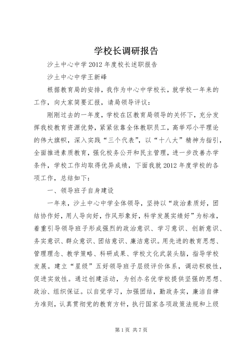 学校长调研报告 (3).docx