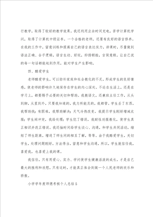 小学学年度师德考核个人总结