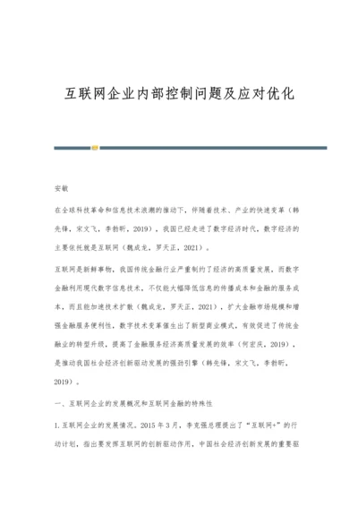 互联网企业内部控制问题及应对优化.docx