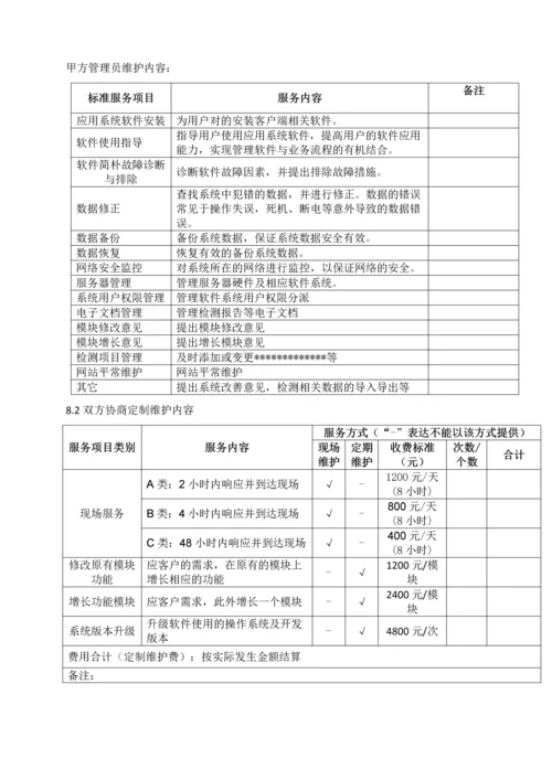 软件项目维护合同范本参考.docx