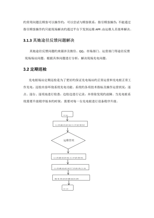充电桩运维部门管理专题方案正式.docx