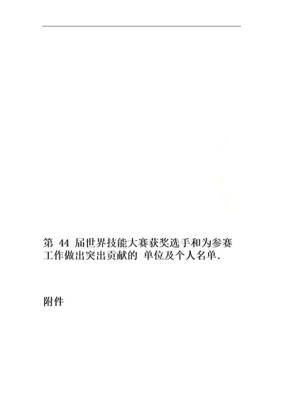 第44届世界技能大赛获奖选手和为参赛工作做出突出贡献的单位及个人名