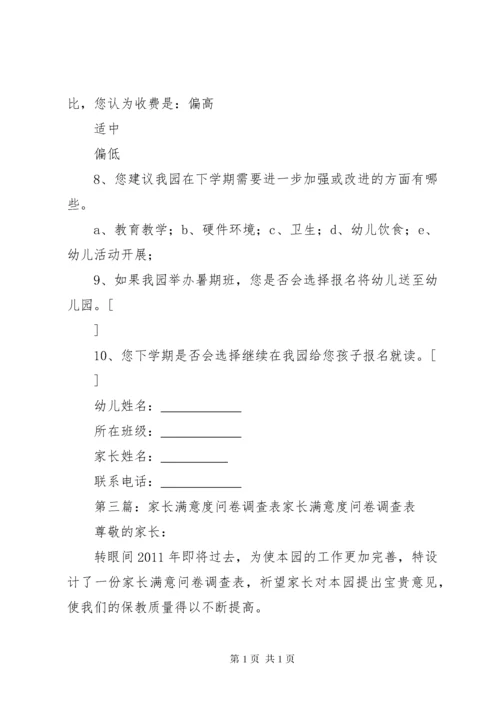 学校满意度问卷调查表[五篇范例].docx