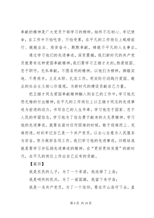 学习王继才事迹有感10篇 (7).docx