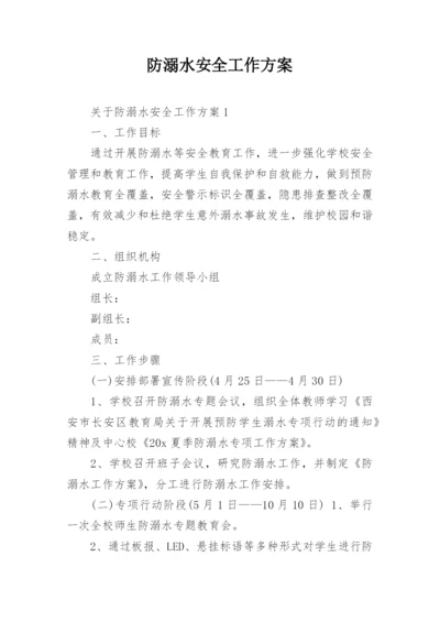 防溺水安全工作方案.docx