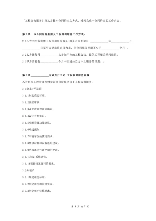 物业顾问咨询服务合同协议书范本