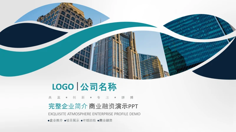 企业文化宣传企业简介公司简介PPT模板
