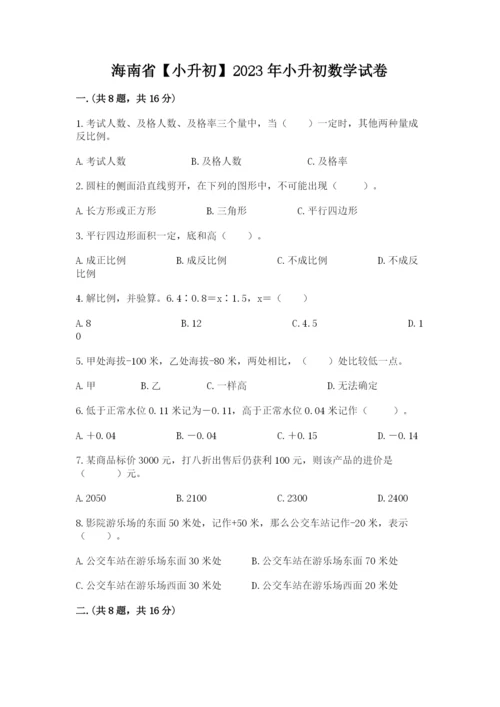 海南省【小升初】2023年小升初数学试卷及一套答案.docx