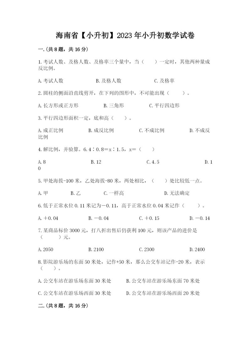 海南省【小升初】2023年小升初数学试卷及一套答案.docx