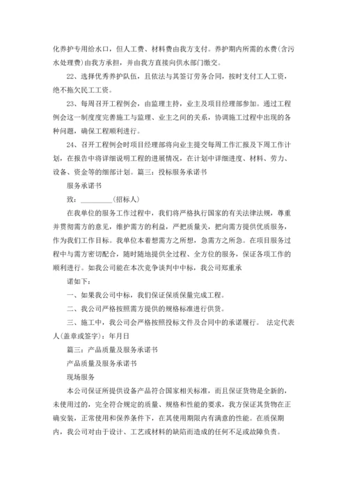 服务质量承诺书十篇.docx