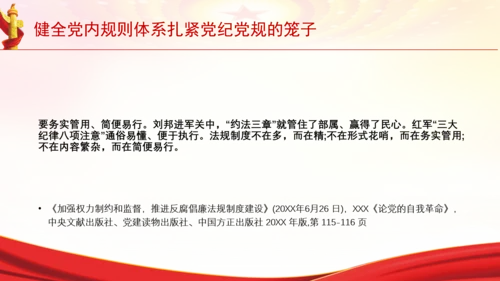 健全党内规则体系扎紧党纪党规的笼子党课PPT