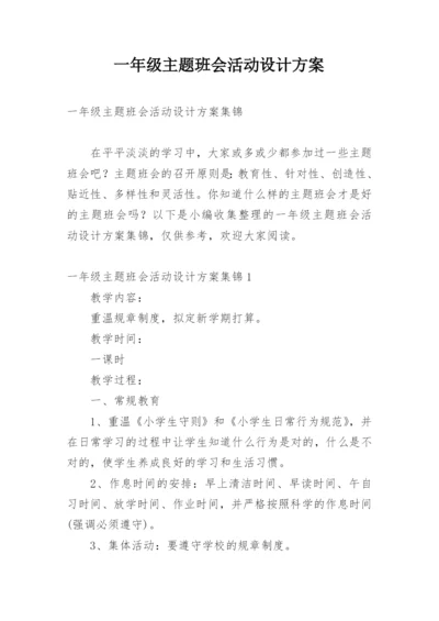 一年级主题班会活动设计方案.docx