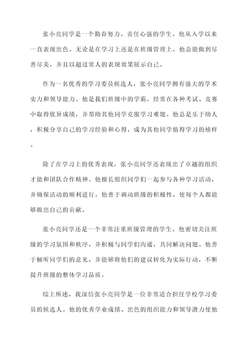 班主任学习委员推荐信