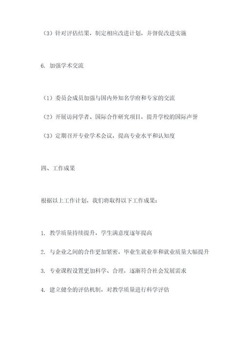 专业指导委员会工作计划