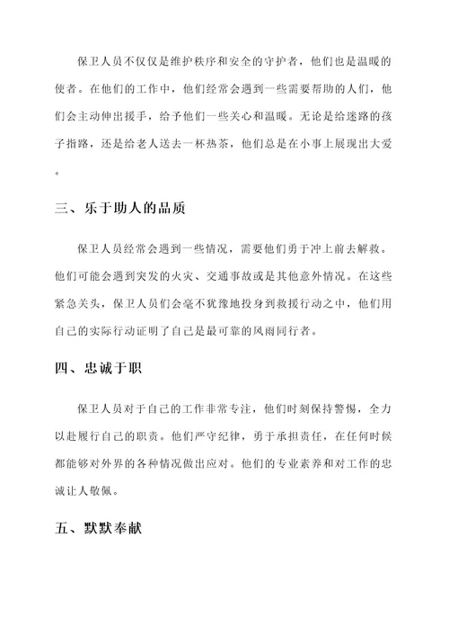 保卫人员学雷锋事迹材料