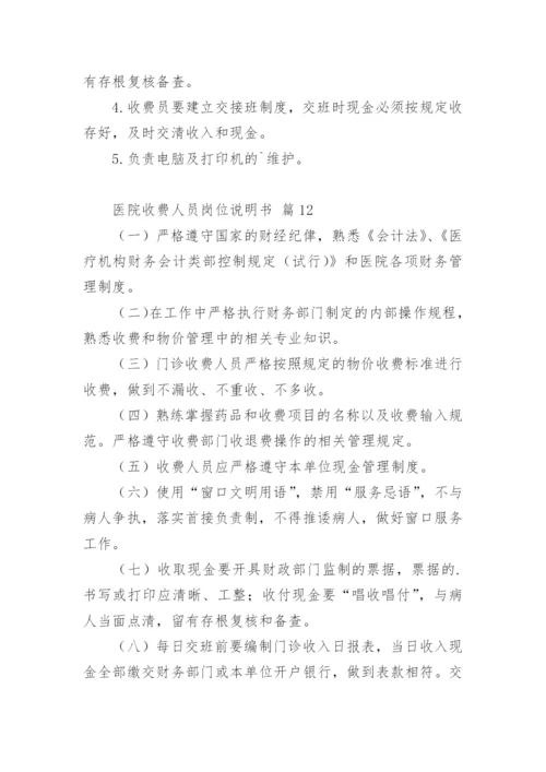 医院收费人员岗位说明书.docx