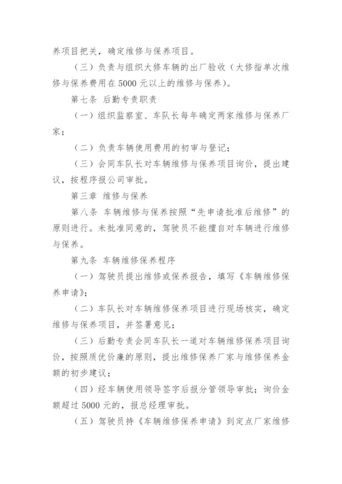 车辆维修管理制度_1.docx