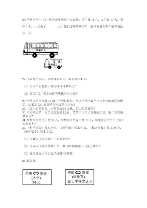 二年级上册数学应用题100道及1套参考答案.docx