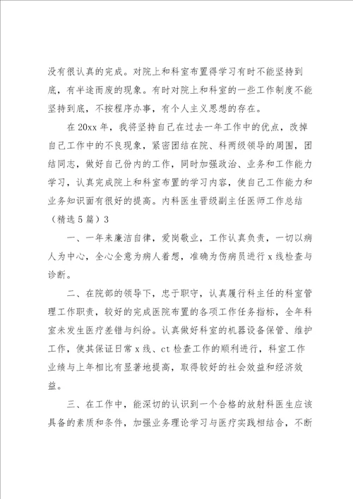 内科医生晋级副主任医师工作总结5篇
