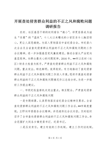 开展查处侵害群众利益的不正之风和腐败问题调研报告.docx