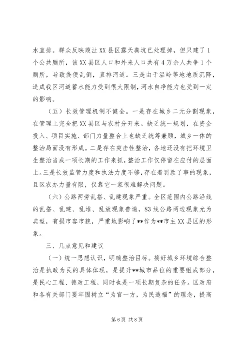 城乡环境整治情况调研报告 (2).docx