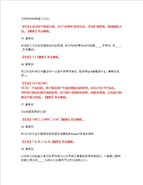 2022年通信工程师通信运营商集中采购考前易错点、常考点剖析强化练习题2附答案详解