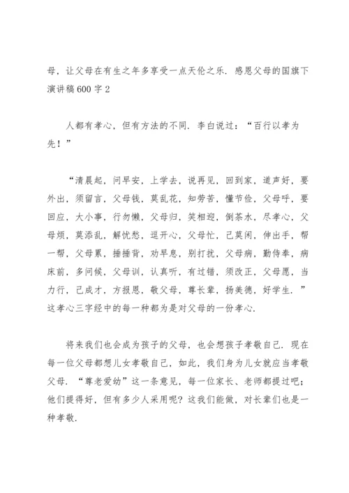 有关感恩旗下演讲稿集锦6篇.docx