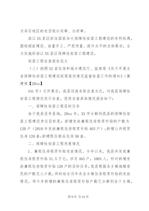 安居工程自查报告范文.docx