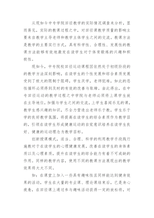 创新教育下的田径教改论文.docx