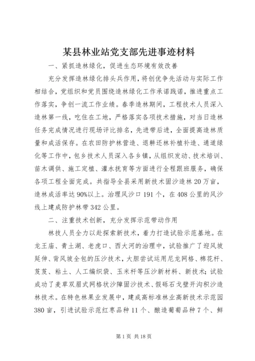 某县林业站党支部先进事迹材料.docx